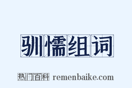 驯懦组词是什么意思的图片